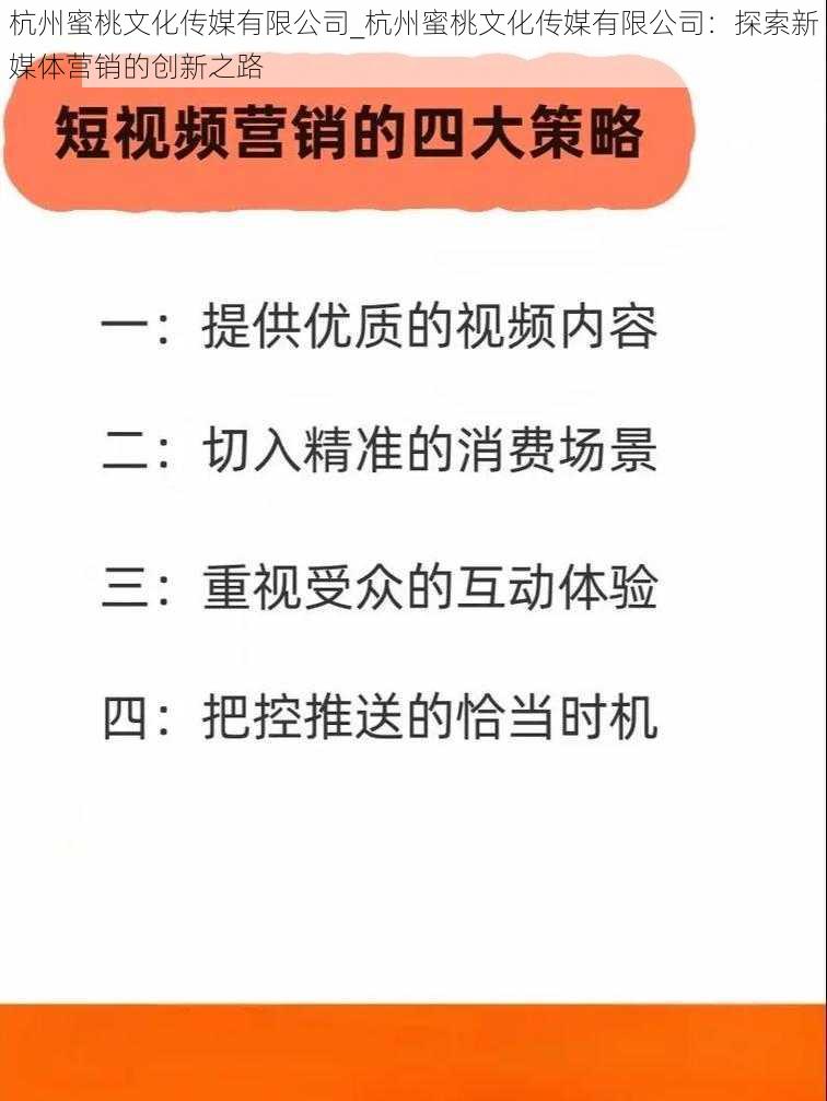 杭州蜜桃文化传媒有限公司_杭州蜜桃文化传媒有限公司：探索新媒体营销的创新之路