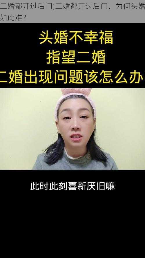 二婚都开过后门;二婚都开过后门，为何头婚如此难？