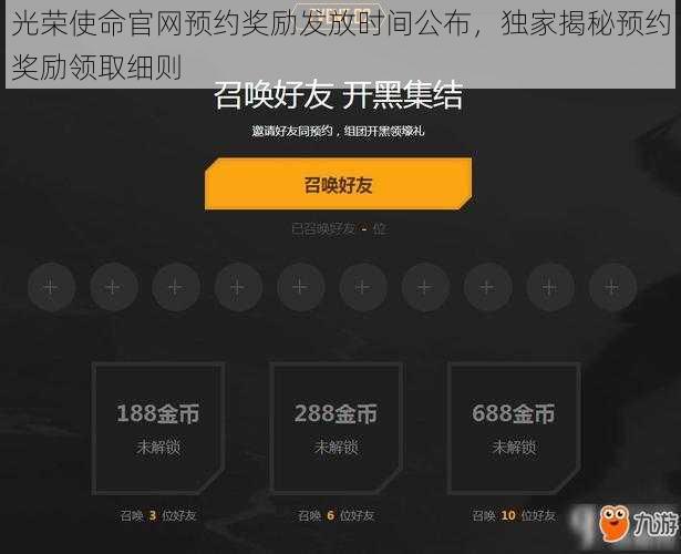 光荣使命官网预约奖励发放时间公布，独家揭秘预约奖励领取细则