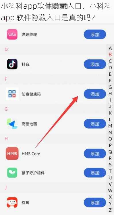 小科科app软件隐藏入口、小科科 app 软件隐藏入口是真的吗？