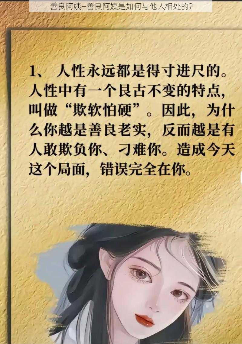 善良阿姨—善良阿姨是如何与他人相处的？