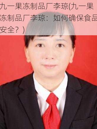 九一果冻制品厂李琼(九一果冻制品厂李琼：如何确保食品安全？)