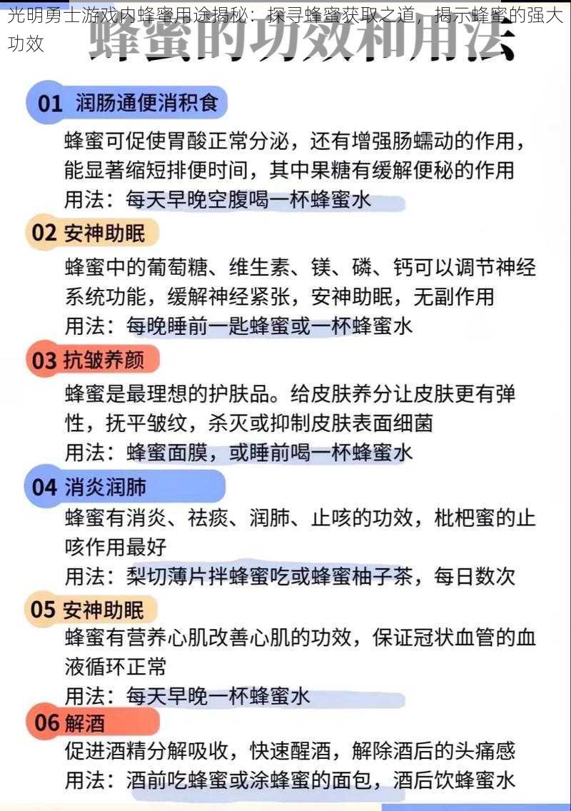 光明勇士游戏内蜂蜜用途揭秘：探寻蜂蜜获取之道，揭示蜂蜜的强大功效