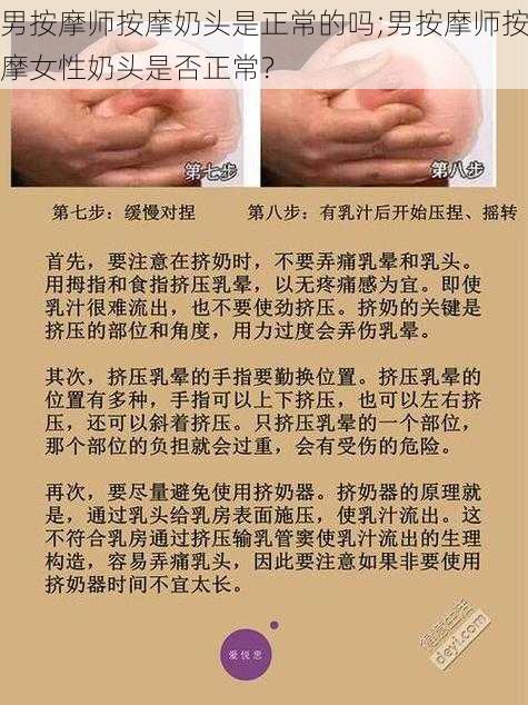 男按摩师按摩奶头是正常的吗;男按摩师按摩女性奶头是否正常？