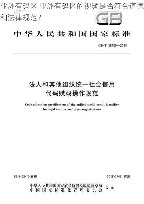 亚洲有码区 亚洲有码区的视频是否符合道德和法律规范？