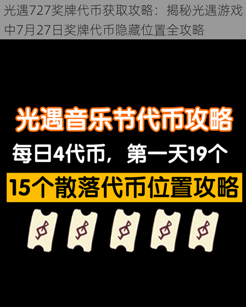 光遇727奖牌代币获取攻略：揭秘光遇游戏中7月27日奖牌代币隐藏位置全攻略