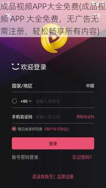 成品视频APP大全免费(成品视频 APP 大全免费，无广告无需注册，轻松畅享所有内容)