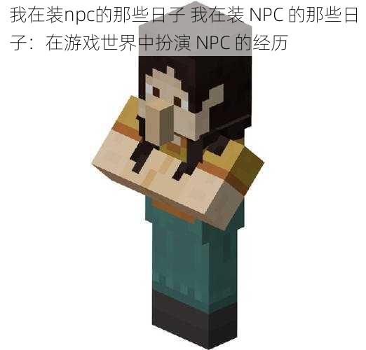 我在装npc的那些日子 我在装 NPC 的那些日子：在游戏世界中扮演 NPC 的经历