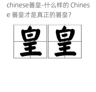 chinese嘼皇-什么样的 Chinese 嘼皇才是真正的嘼皇？