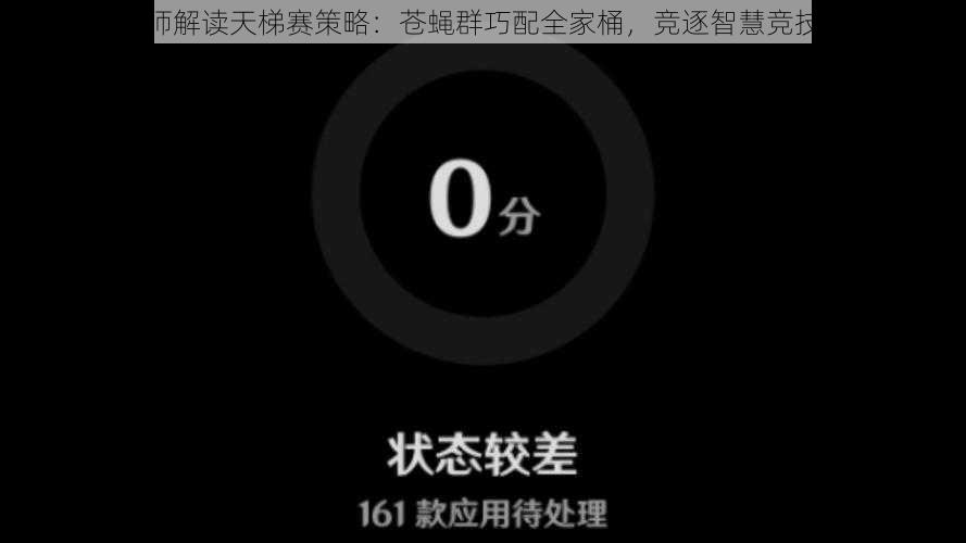 贯大师解读天梯赛策略：苍蝇群巧配全家桶，竞逐智慧竞技之巅