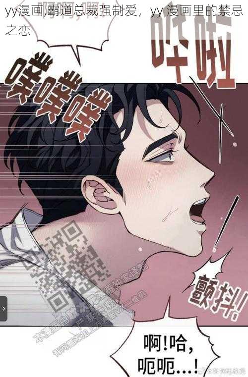 yy漫画,霸道总裁强制爱，yy 漫画里的禁忌之恋