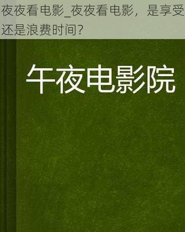 夜夜看电影_夜夜看电影，是享受还是浪费时间？