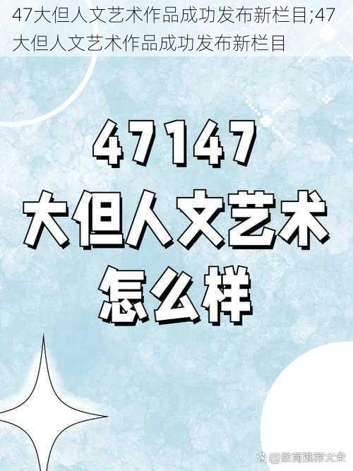 47大但人文艺术作品成功发布新栏目;47 大但人文艺术作品成功发布新栏目