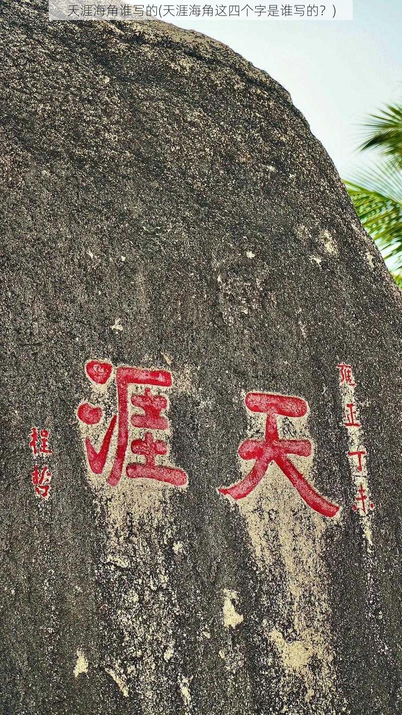 天涯海角谁写的(天涯海角这四个字是谁写的？)