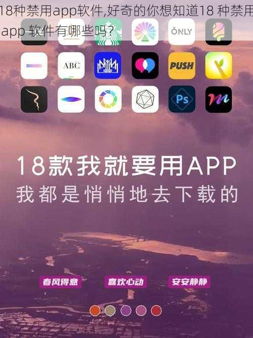 18种禁用app软件,好奇的你想知道18 种禁用 app 软件有哪些吗？