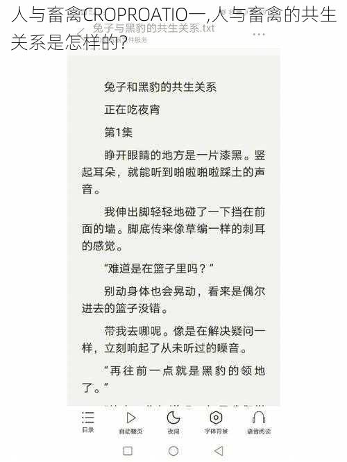 人与畜禽CROPROATIO一,人与畜禽的共生关系是怎样的？