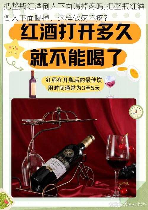 把整瓶红酒倒入下面喝掉疼吗;把整瓶红酒倒入下面喝掉，这样做疼不疼？