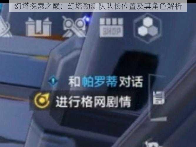 幻塔探索之巅：幻塔勘测队队长位置及其角色解析
