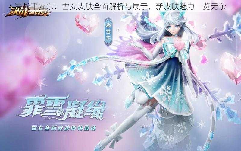 决战平安京：雪女皮肤全面解析与展示，新皮肤魅力一览无余