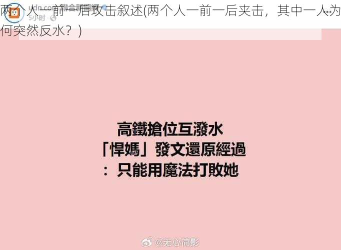 两个人一前一后攻击叙述(两个人一前一后夹击，其中一人为何突然反水？)