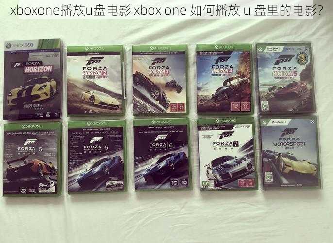 xboxone播放u盘电影 xbox one 如何播放 u 盘里的电影？