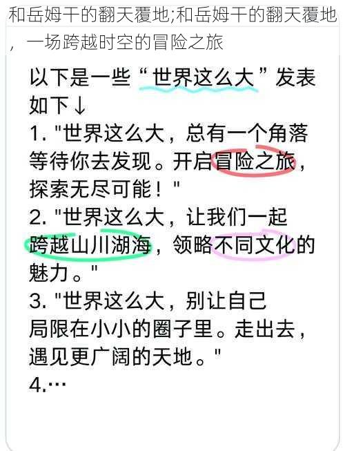 和岳姆干的翻天覆地;和岳姆干的翻天覆地，一场跨越时空的冒险之旅