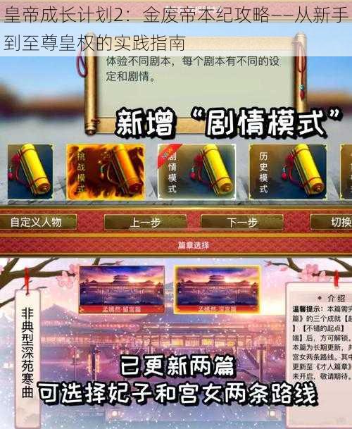 皇帝成长计划2：金废帝本纪攻略——从新手到至尊皇权的实践指南