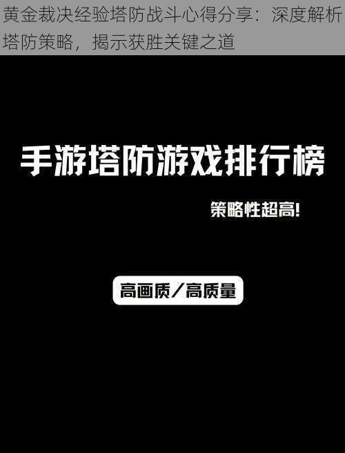 黄金裁决经验塔防战斗心得分享：深度解析塔防策略，揭示获胜关键之道