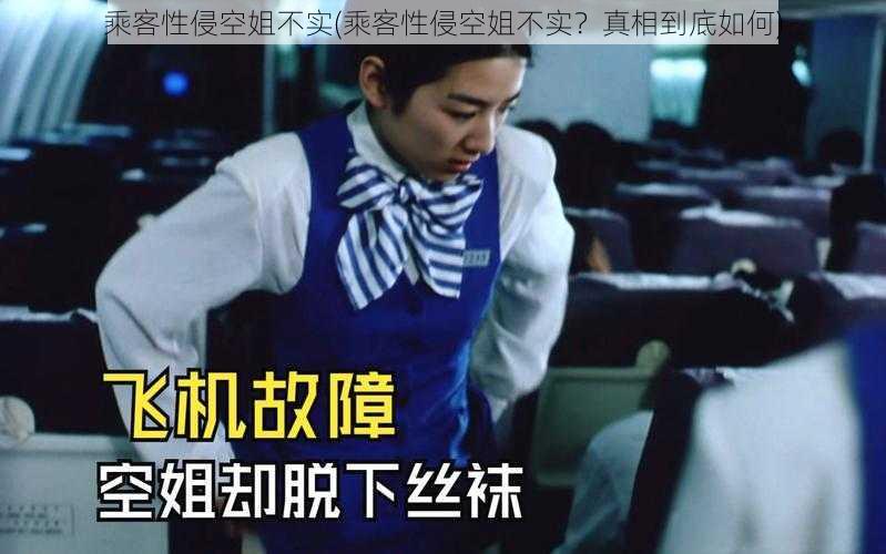 乘客性侵空姐不实(乘客性侵空姐不实？真相到底如何)