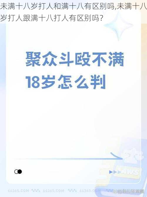 未满十八岁打人和满十八有区别吗,未满十八岁打人跟满十八打人有区别吗？