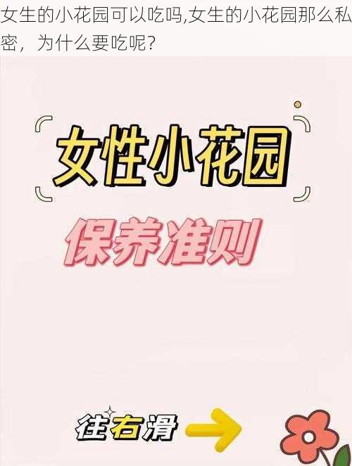 女生的小花园可以吃吗,女生的小花园那么私密，为什么要吃呢？