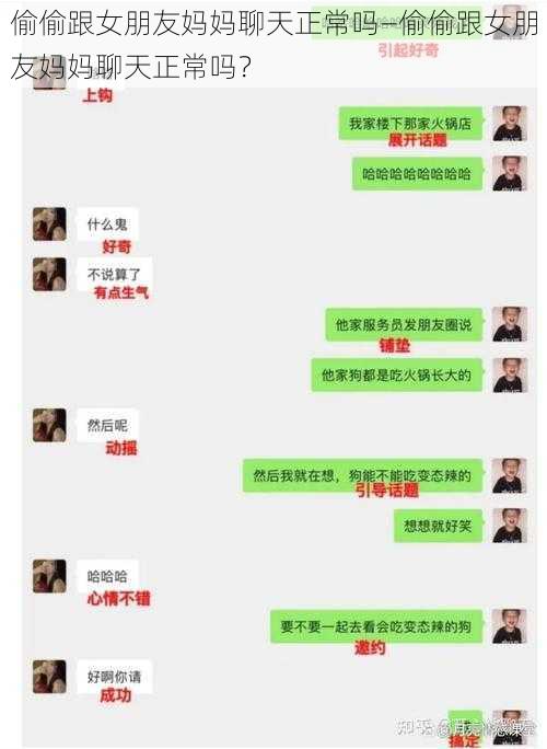 偷偷跟女朋友妈妈聊天正常吗—偷偷跟女朋友妈妈聊天正常吗？