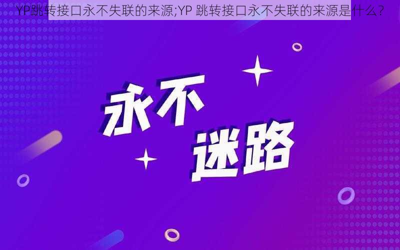 YP跳转接口永不失联的来源;YP 跳转接口永不失联的来源是什么？