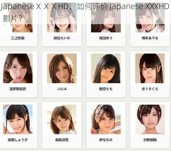 JapaneseⅩⅩⅩHD、如何评价 Japanese XXXHD 影片？