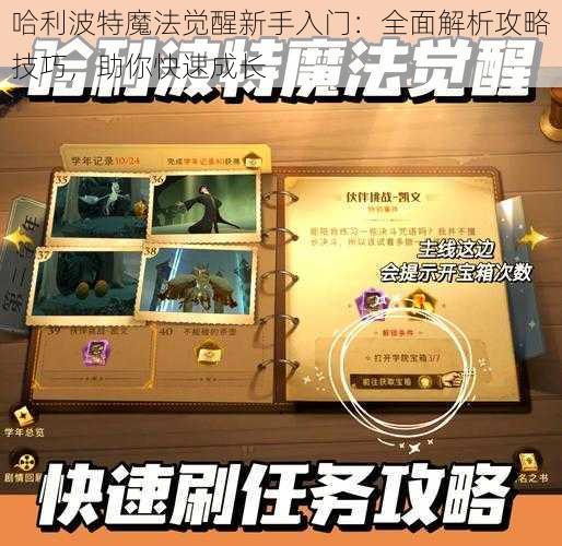 哈利波特魔法觉醒新手入门：全面解析攻略技巧，助你快速成长