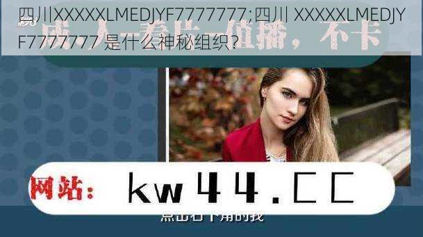 四川XXXXXLMEDJYF7777777;四川 XXXXXLMEDJYF7777777 是什么神秘组织？