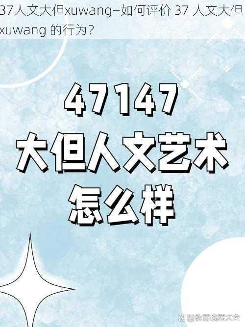 37人文大但xuwang—如何评价 37 人文大但 xuwang 的行为？