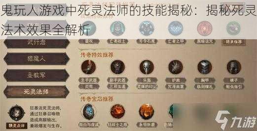 鬼玩人游戏中死灵法师的技能揭秘：揭秘死灵法术效果全解析