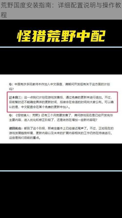 荒野国度安装指南：详细配置说明与操作教程