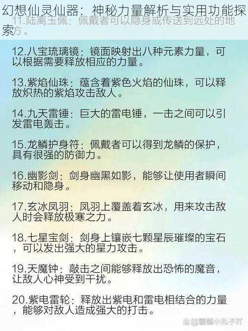 幻想仙灵仙器：神秘力量解析与实用功能探索