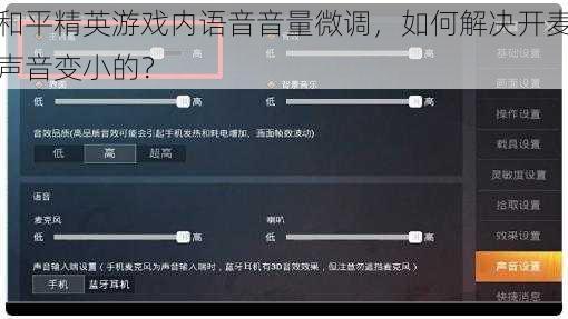 和平精英游戏内语音音量微调，如何解决开麦声音变小的？