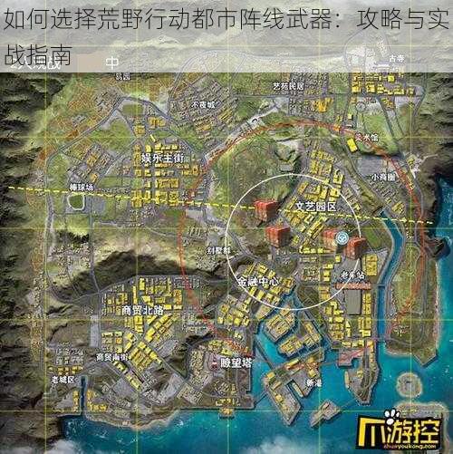 如何选择荒野行动都市阵线武器：攻略与实战指南