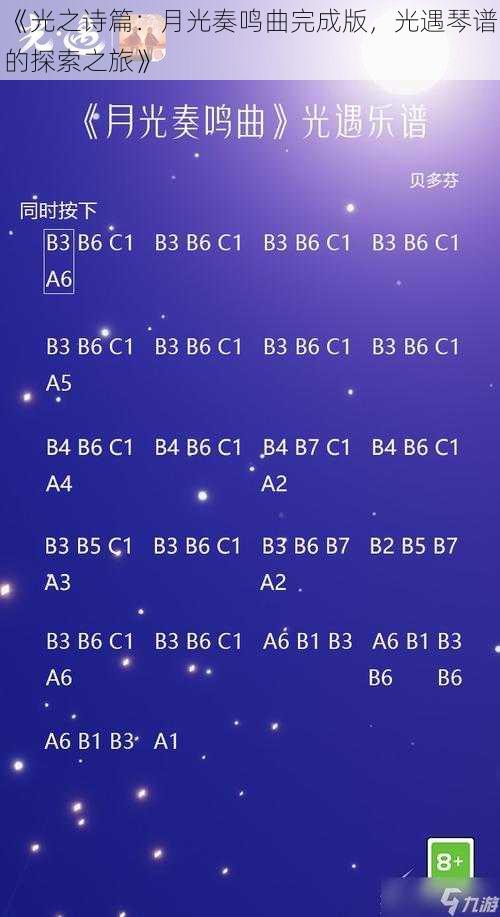 《光之诗篇：月光奏鸣曲完成版，光遇琴谱的探索之旅》