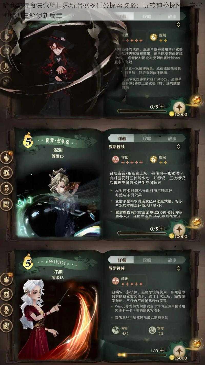 哈利波特魔法觉醒世界新增挑战任务探索攻略：玩转神秘探险，掌握神秘力量解锁新篇章