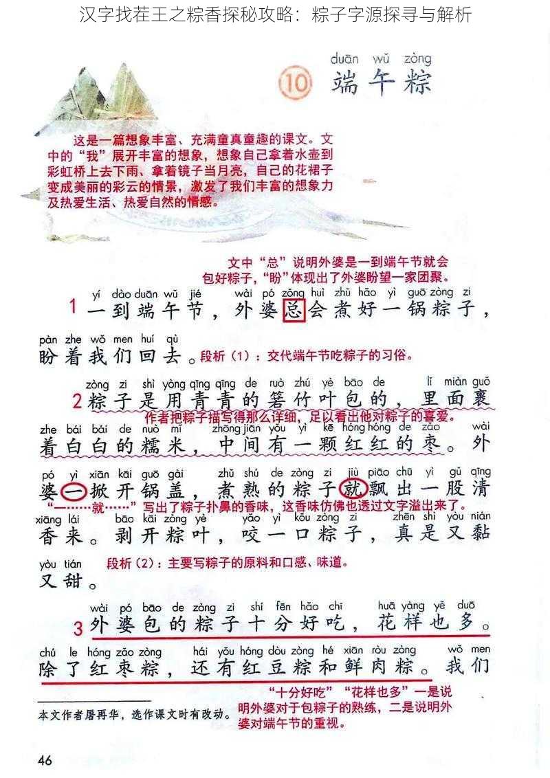 汉字找茬王之粽香探秘攻略：粽子字源探寻与解析