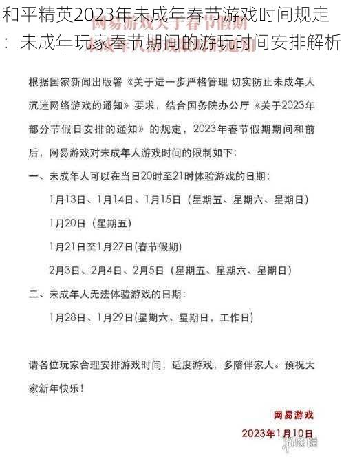 和平精英2023年未成年春节游戏时间规定：未成年玩家春节期间的游玩时间安排解析