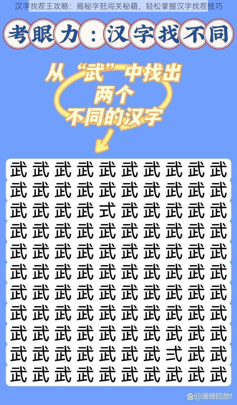 汉字找茬王攻略：揭秘字兛闯关秘籍，轻松掌握汉字找茬技巧