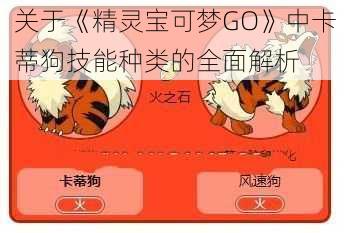 关于《精灵宝可梦GO》中卡蒂狗技能种类的全面解析