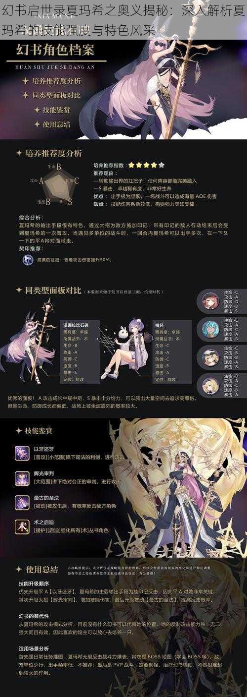 幻书启世录夏玛希之奥义揭秘：深入解析夏玛希的技能强度与特色风采