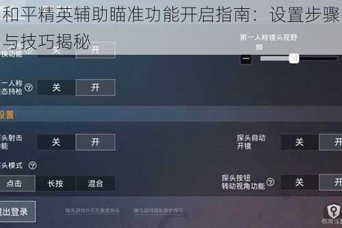 和平精英辅助瞄准功能开启指南：设置步骤与技巧揭秘